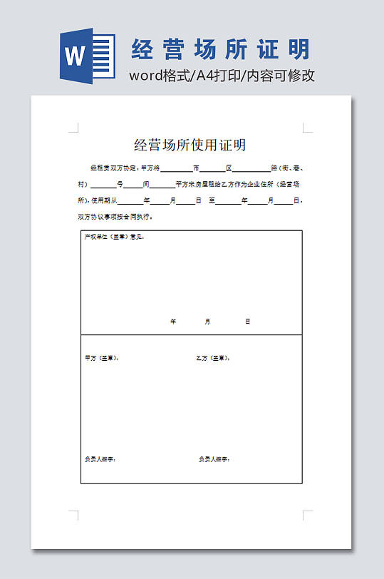 经营场所使用证明模板-众图网