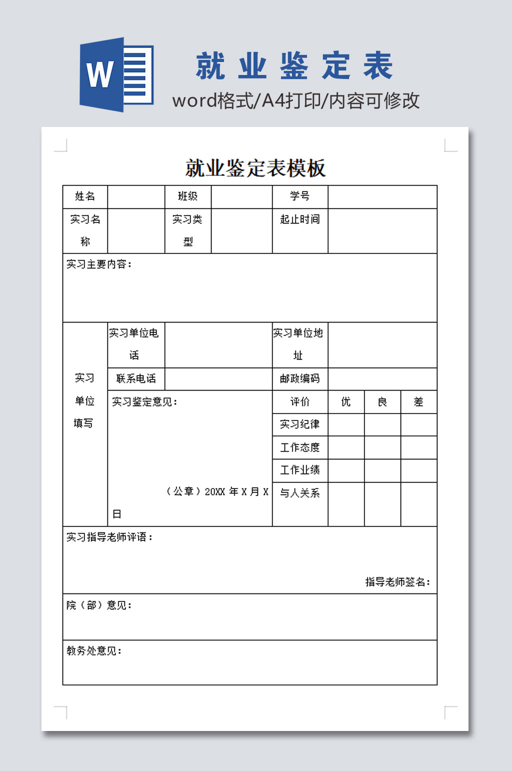 就业鉴定表模板设计素材