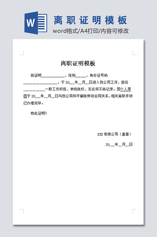 简约离职证明模板-众图网