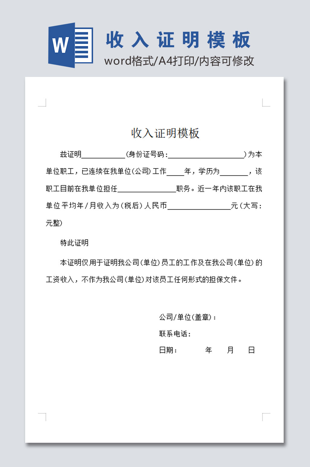标准收入证明模板素材