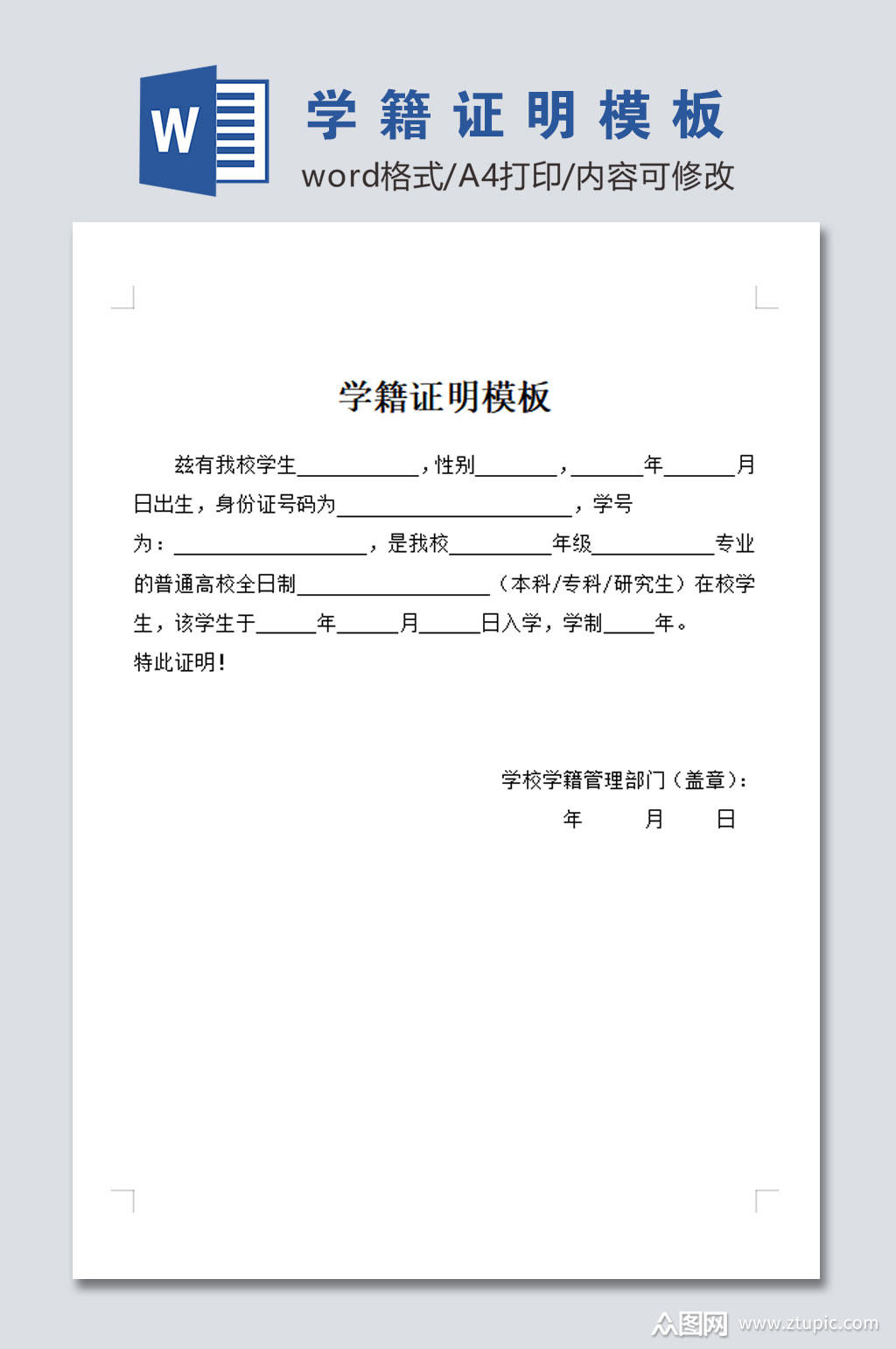 学籍证明模板范文