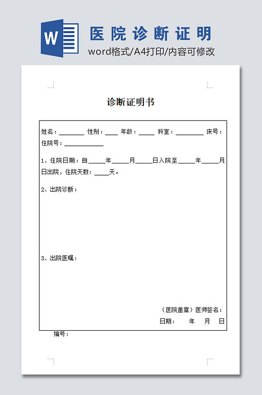 医院诊断证明模板