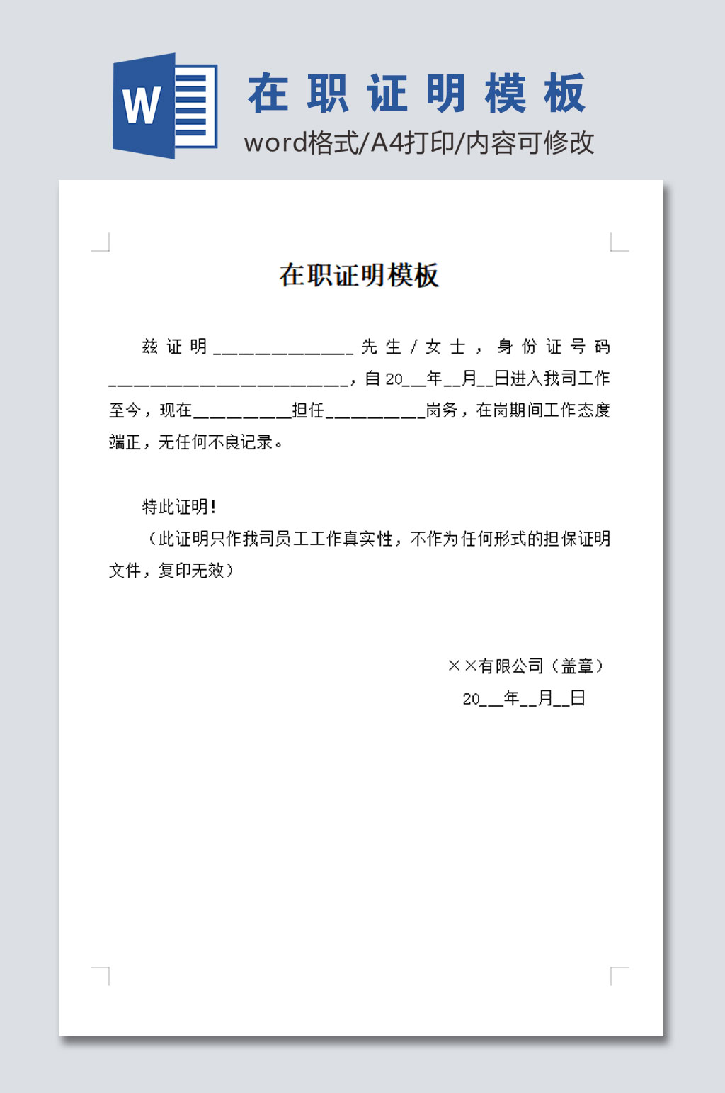 高清在职证明模板素材