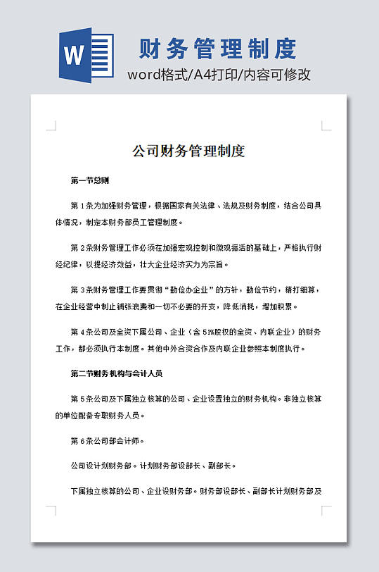高清财务管理规章制度模板-众图网