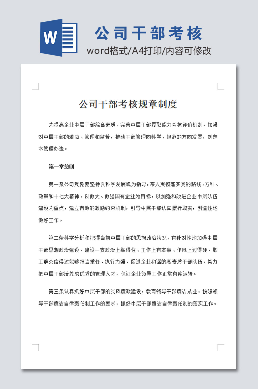 公司干部考核管理制度模板设计素材