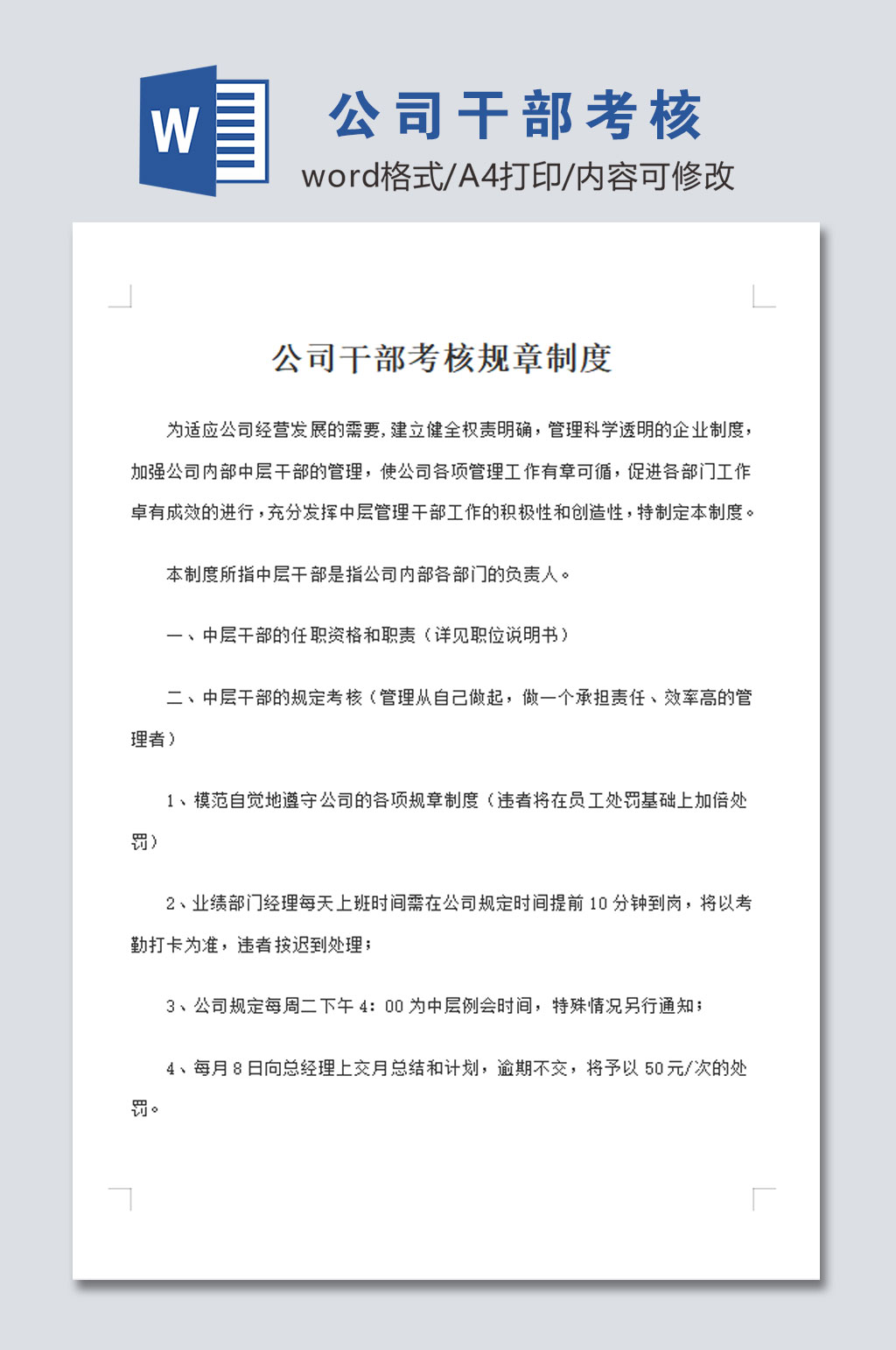 公司干部考核管理制度素材