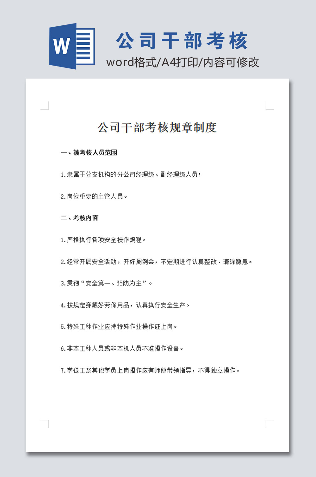 简约公司干部考核管理制度模板素材