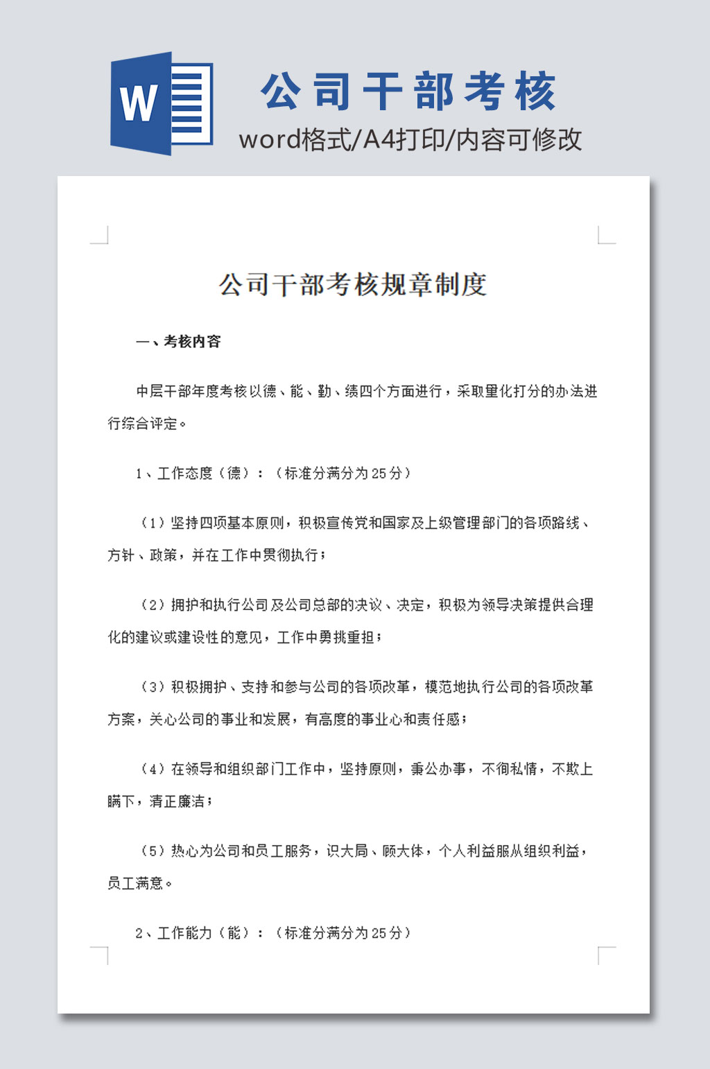 高清公司干部考核管理制度模板素材