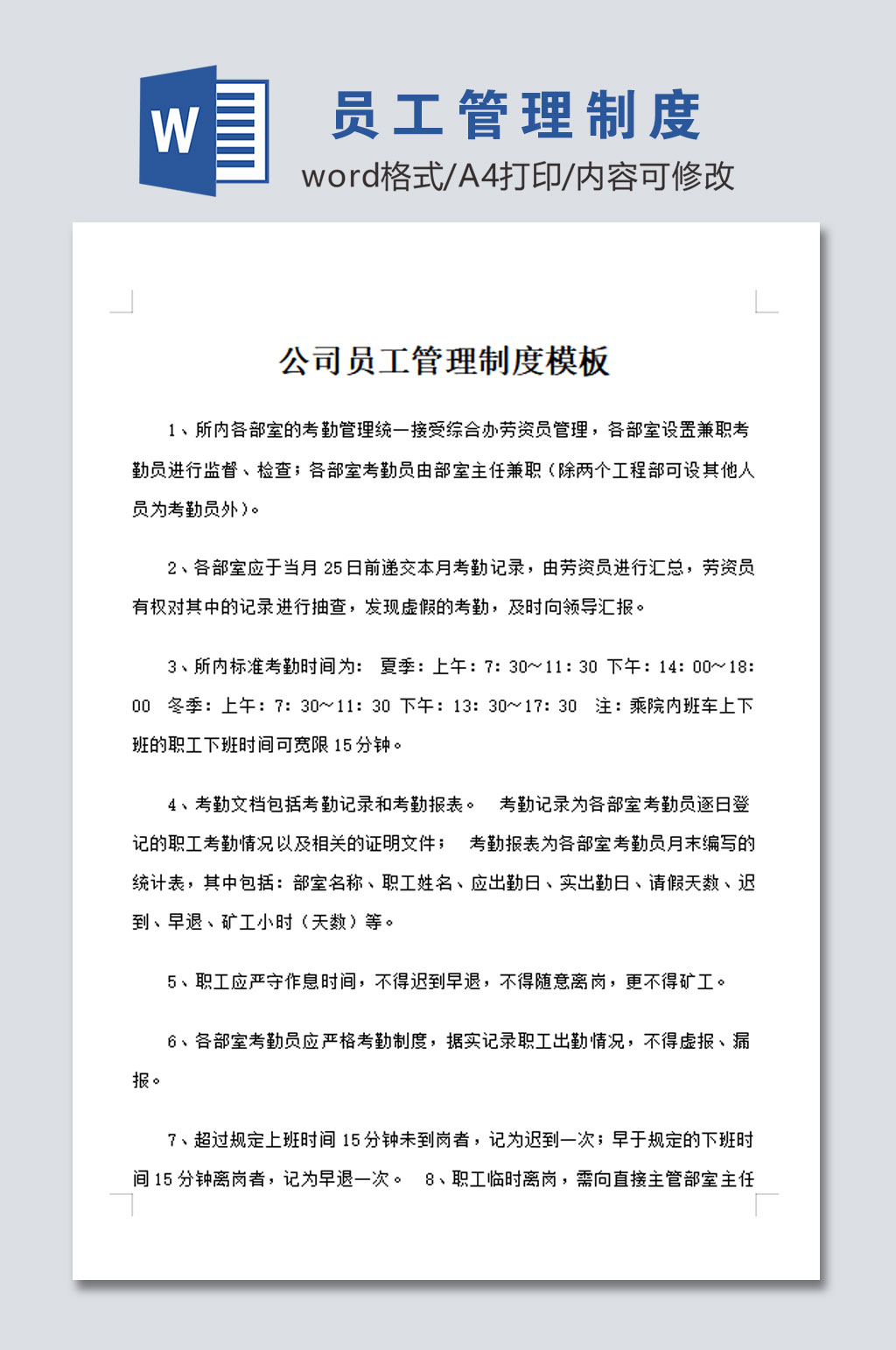 公司员工管理制度模板素材