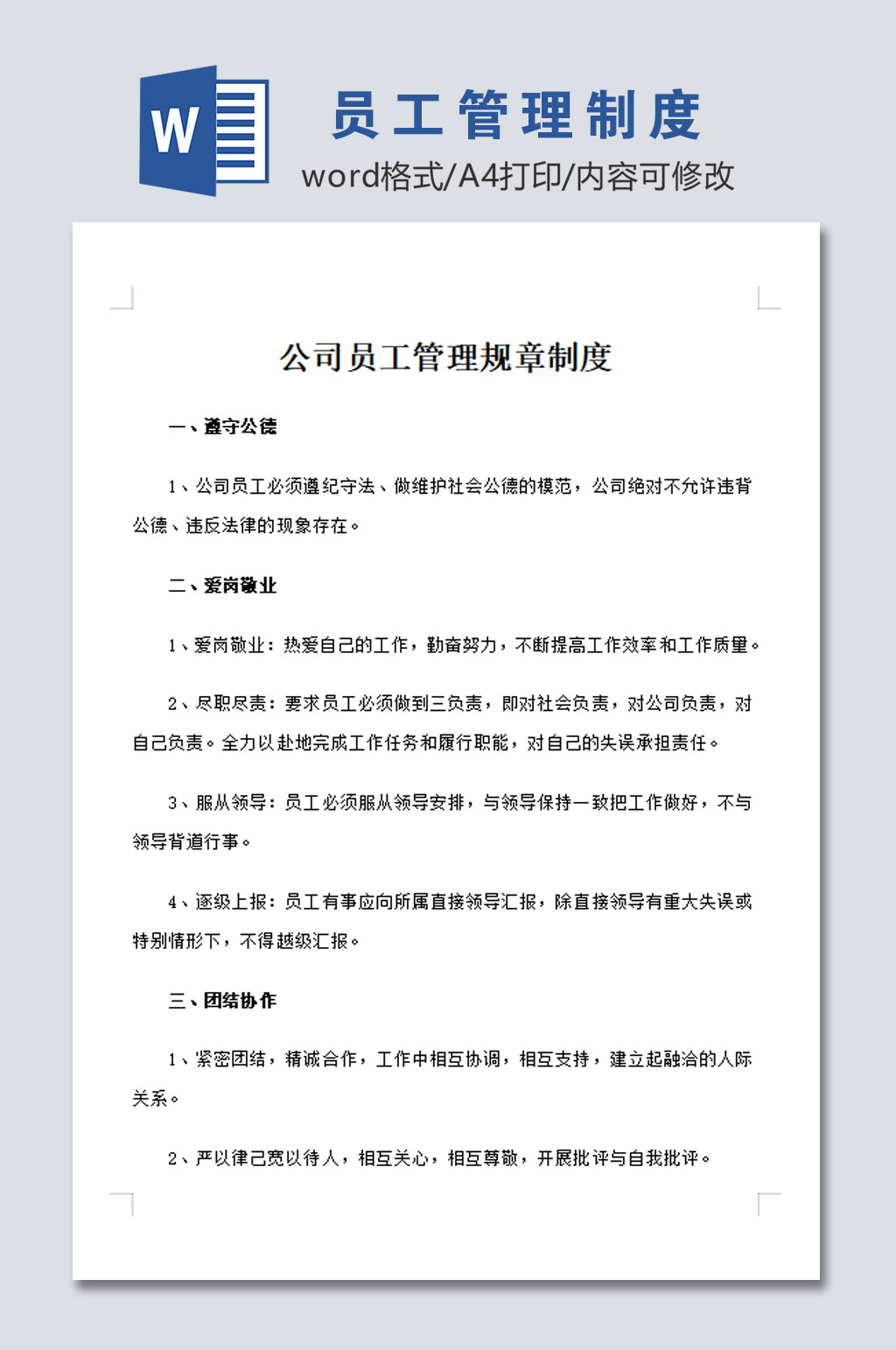 公司员工管理制度模板设计素材