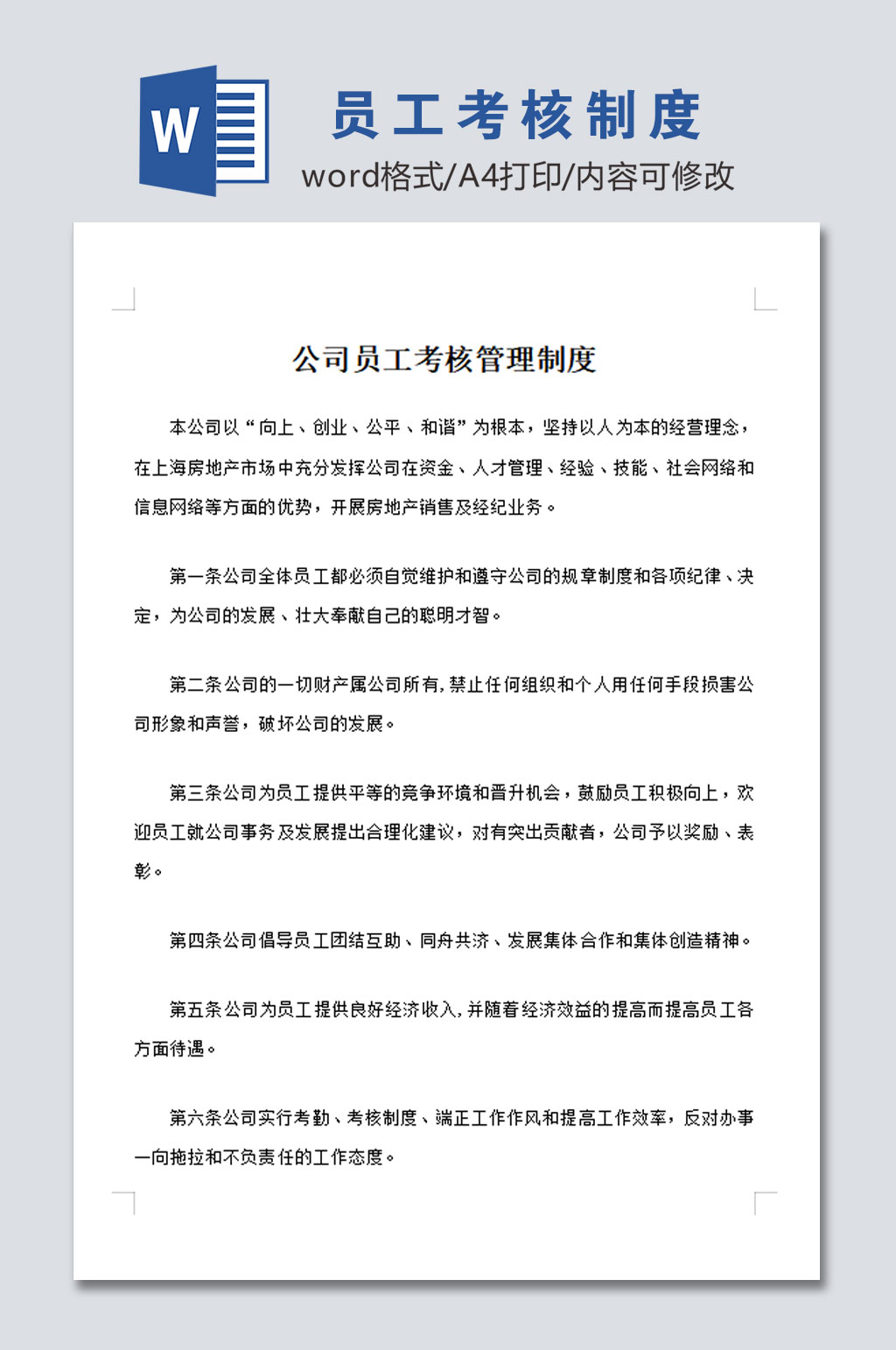 高清公司员工考核管理制度模板素材