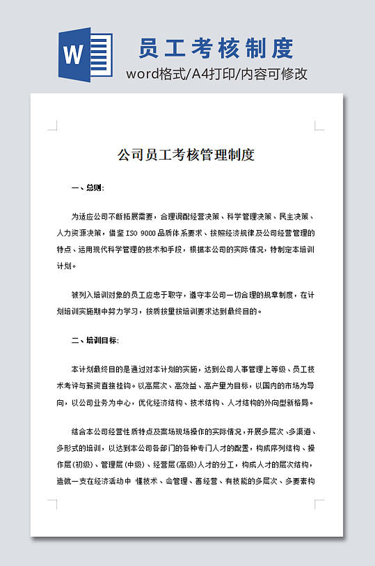 公司员工考核管理制度模板设计