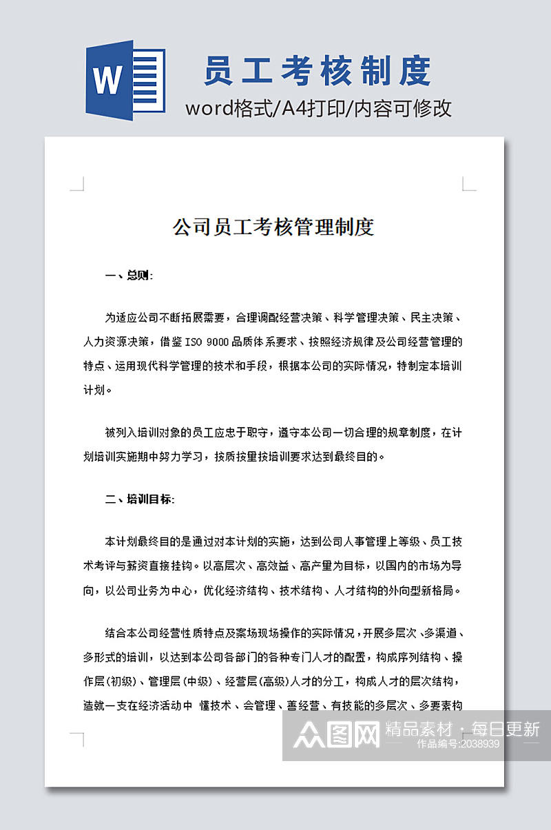 公司员工考核管理制度模板设计素材