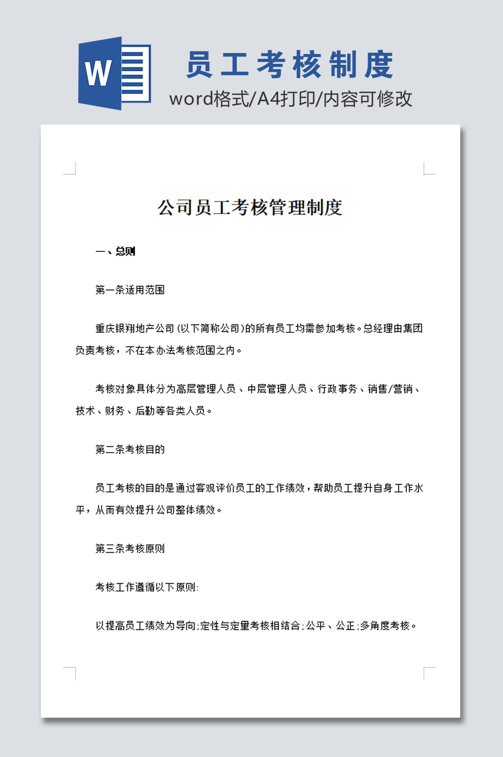 简约公司员工考核管理制度模板素材