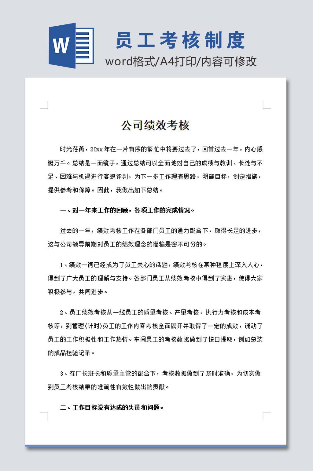 公司员工考核管理制度设计模板素材