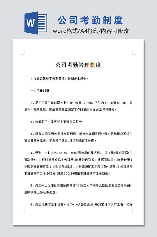 大气公司员工考勤管理制度模板-众图网