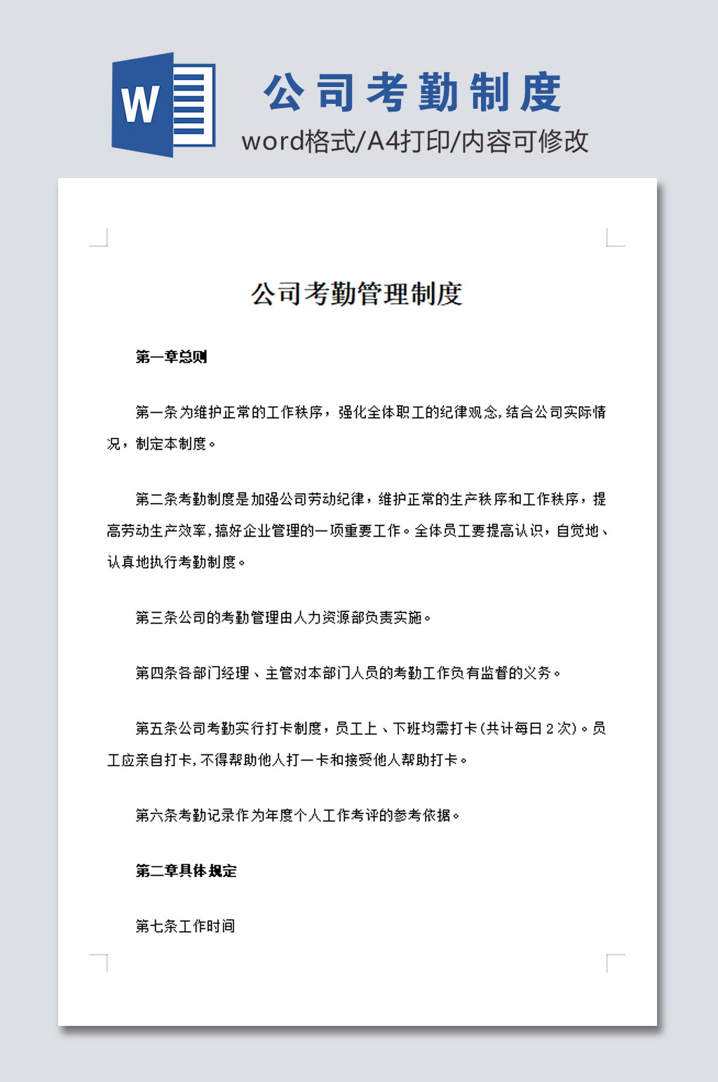 简易公司员工考勤管理制度模板素材