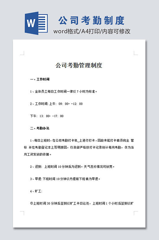 简约公司员工考勤管理制度模板-众图网