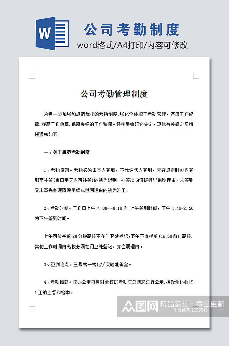 公司员工考勤管理制度模板设计素材