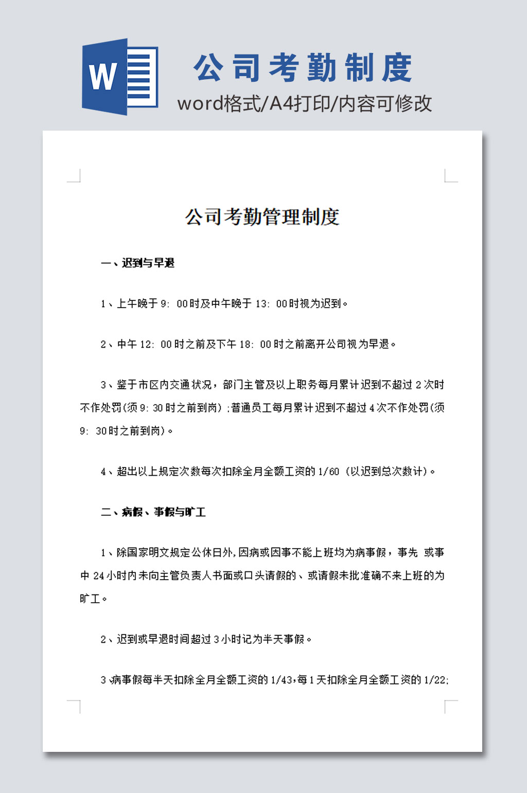 公司员工考勤管理制度设计模板素材