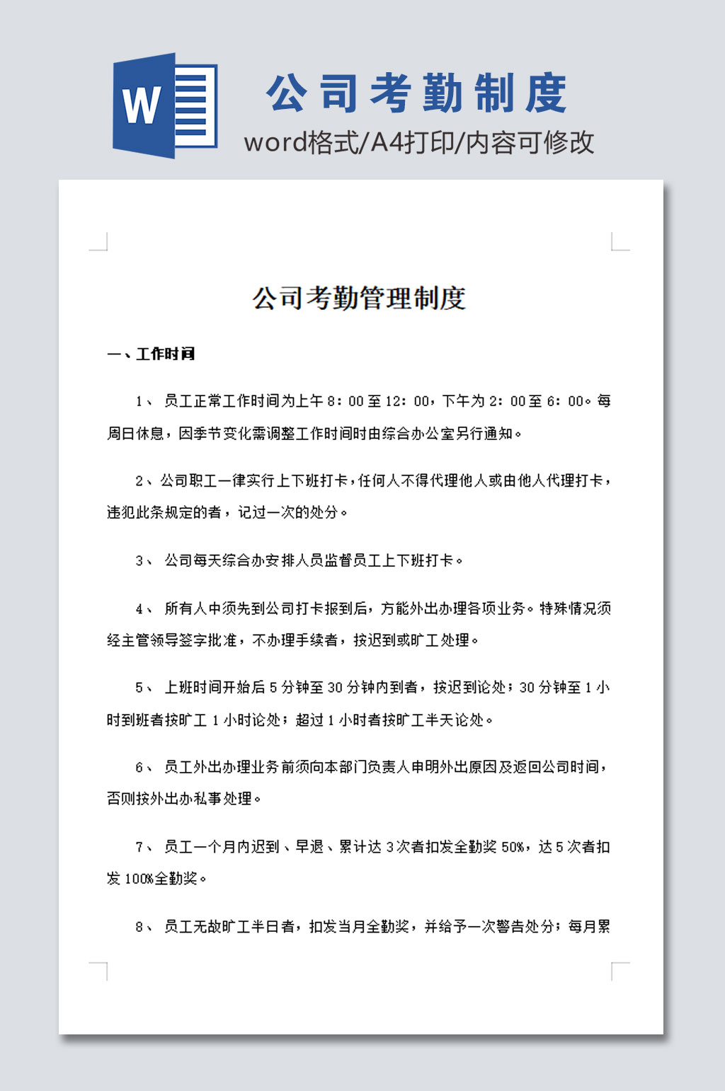 高清公司员工考勤管理制度模板素材