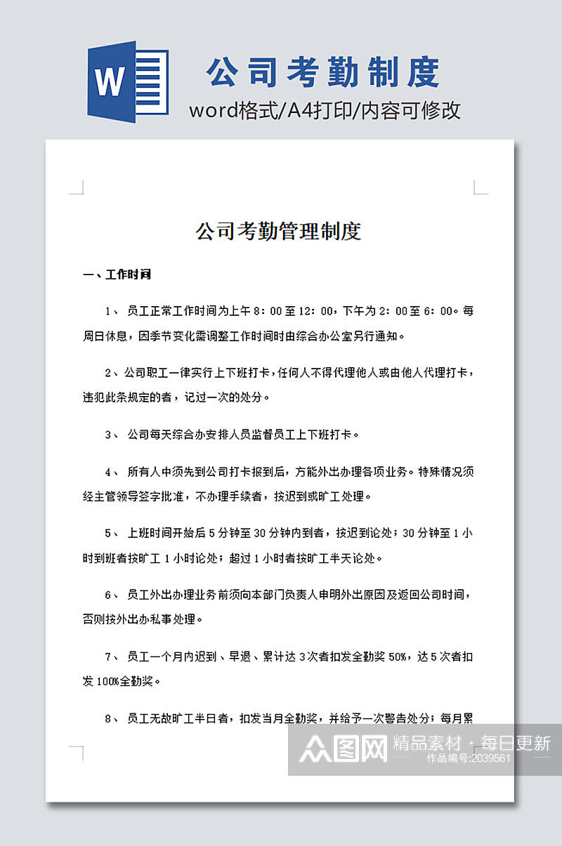 高清公司员工考勤管理制度模板素材