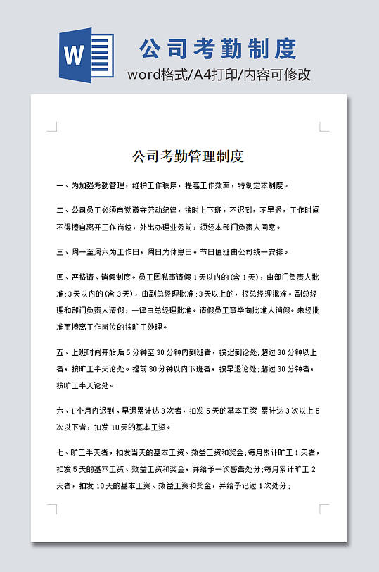 公司员工考勤管理制度-众图网