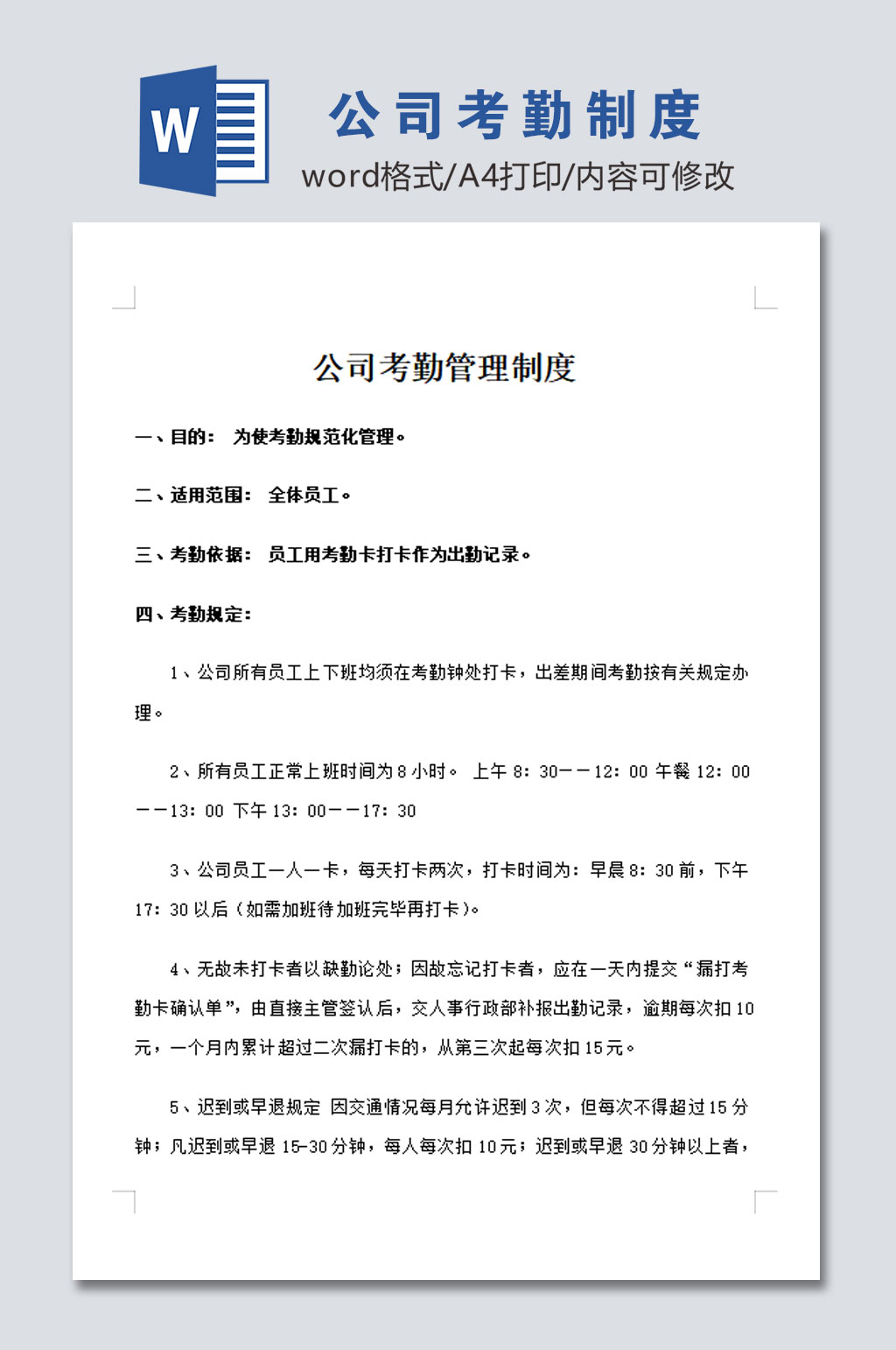 大气公司员工考勤管理制度模板素材