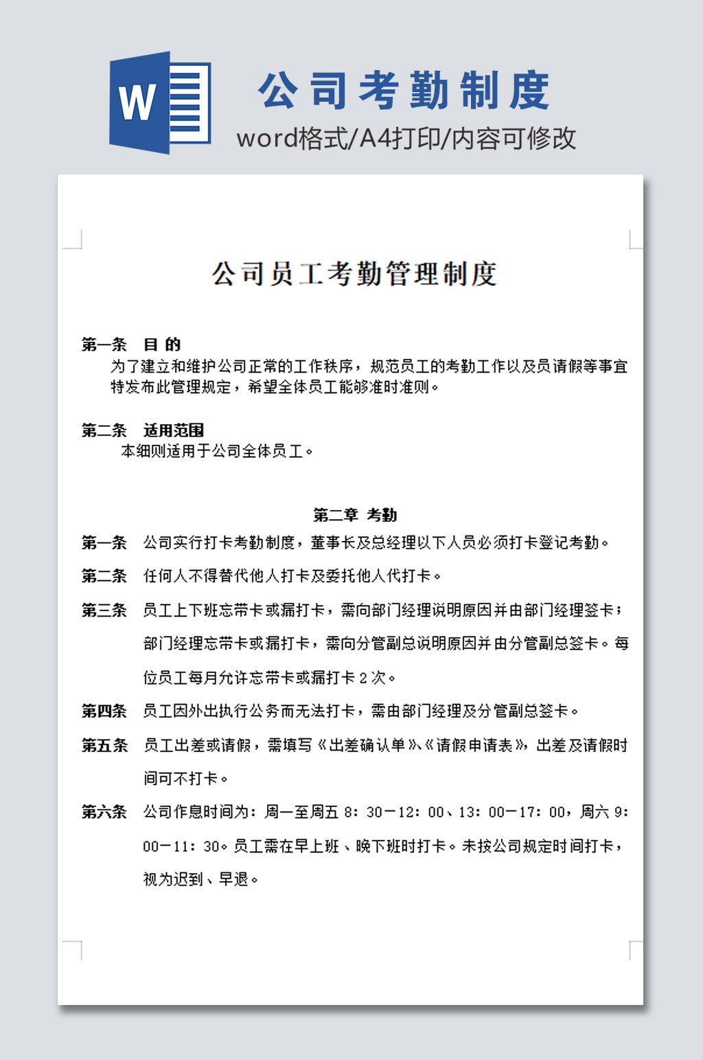 公司员工考勤管理制度模板素材