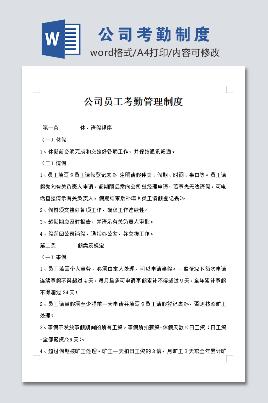 公司员工考勤管理制度设计模板素材