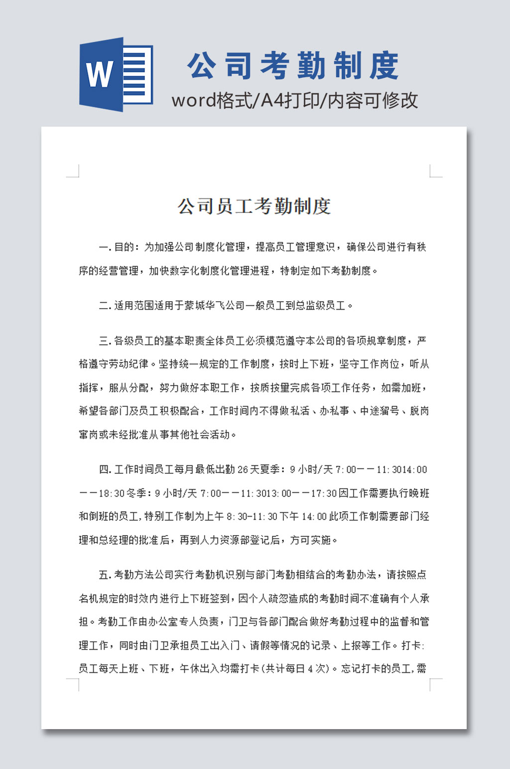 公司考勤管理制度模板素材