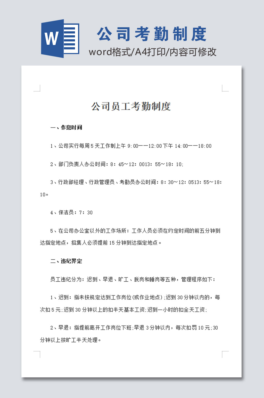 公司员工考勤管理制度模板素材