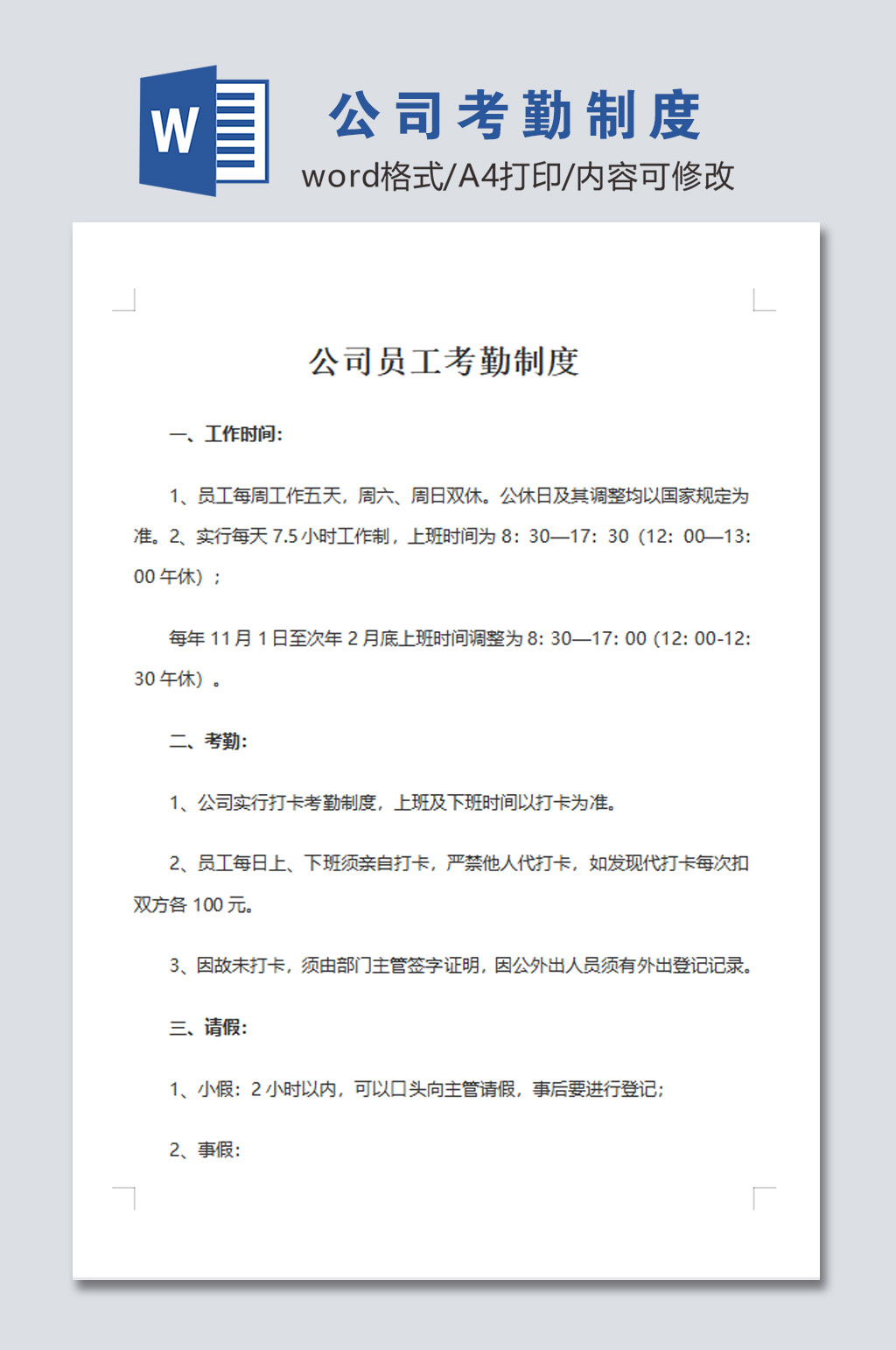 高清公司员工考勤管理制度模板素材