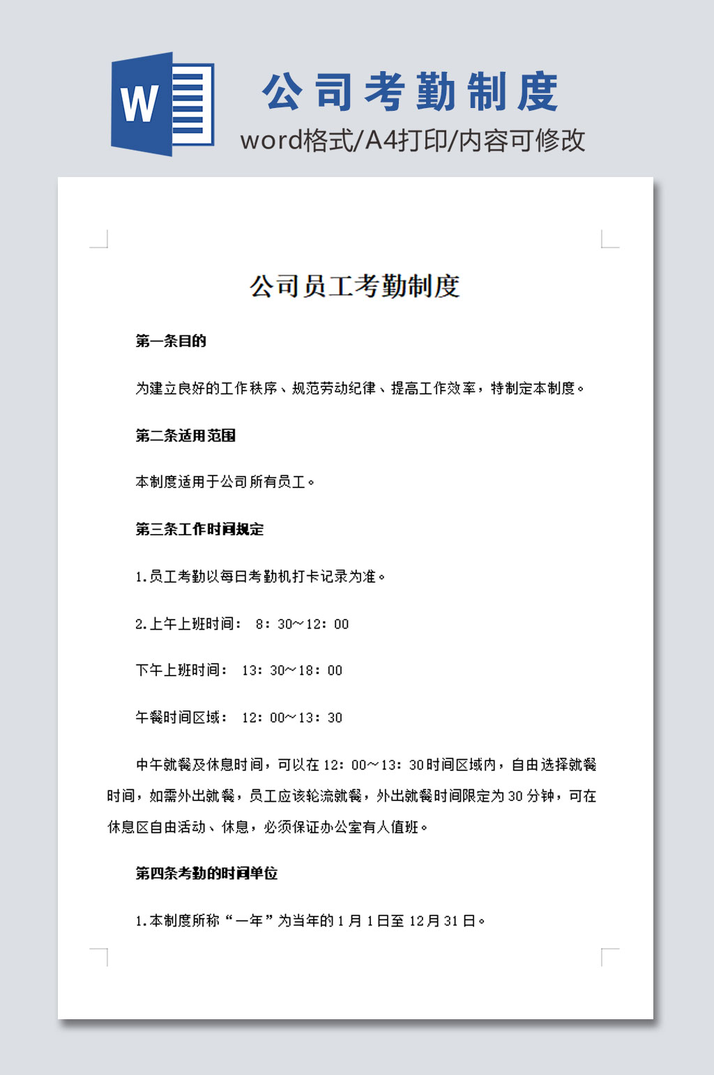 公司员工考勤管理制度素材