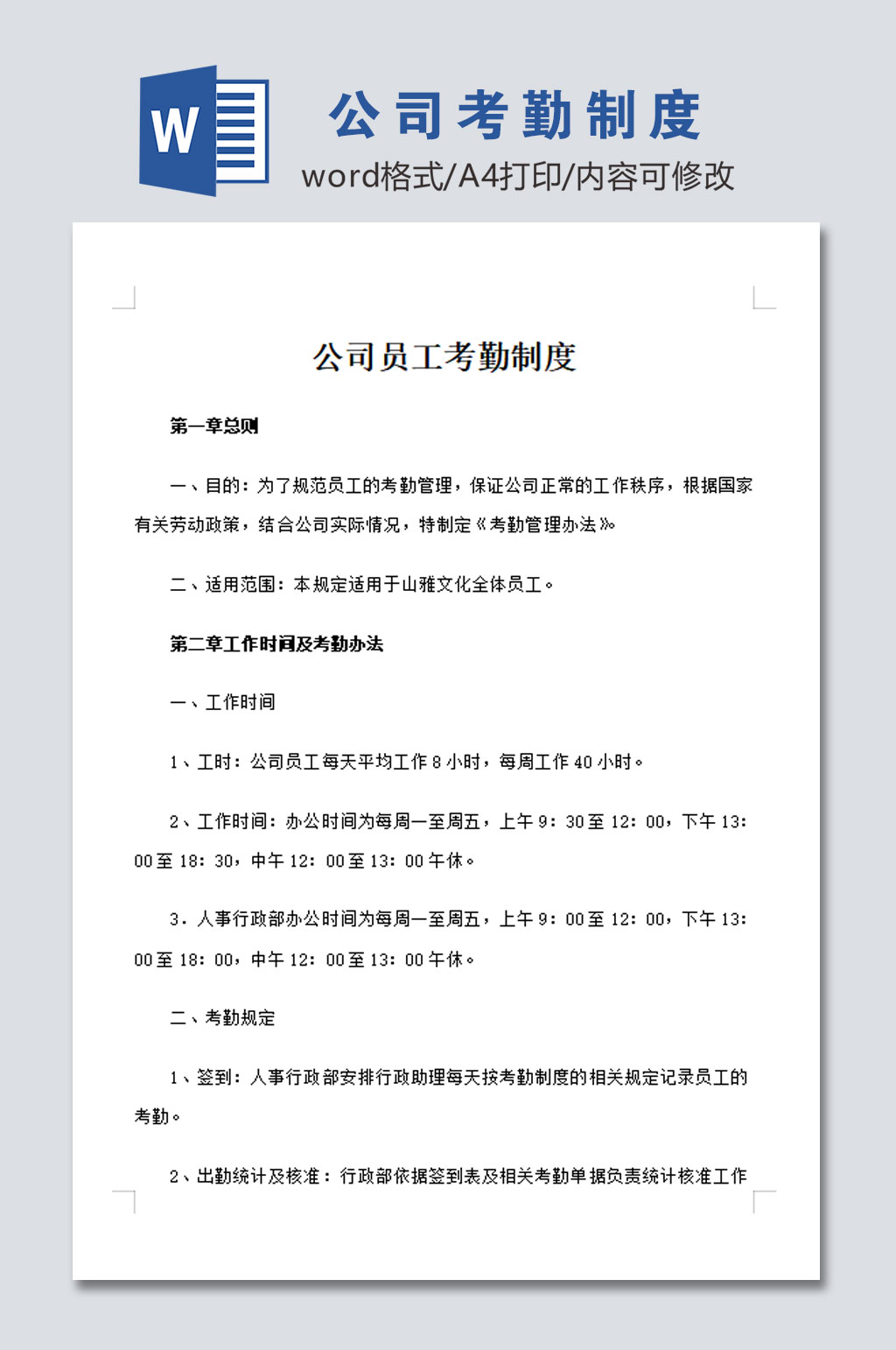 考勤管理制度模板素材