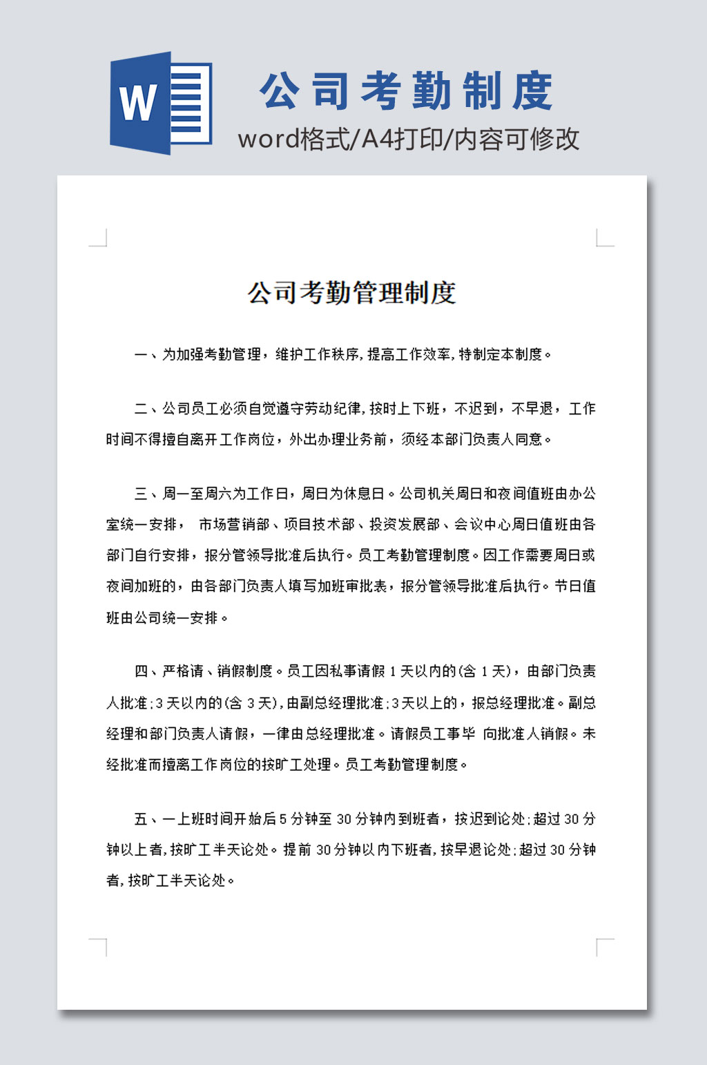 公司员工考勤管理制度模板范文素材