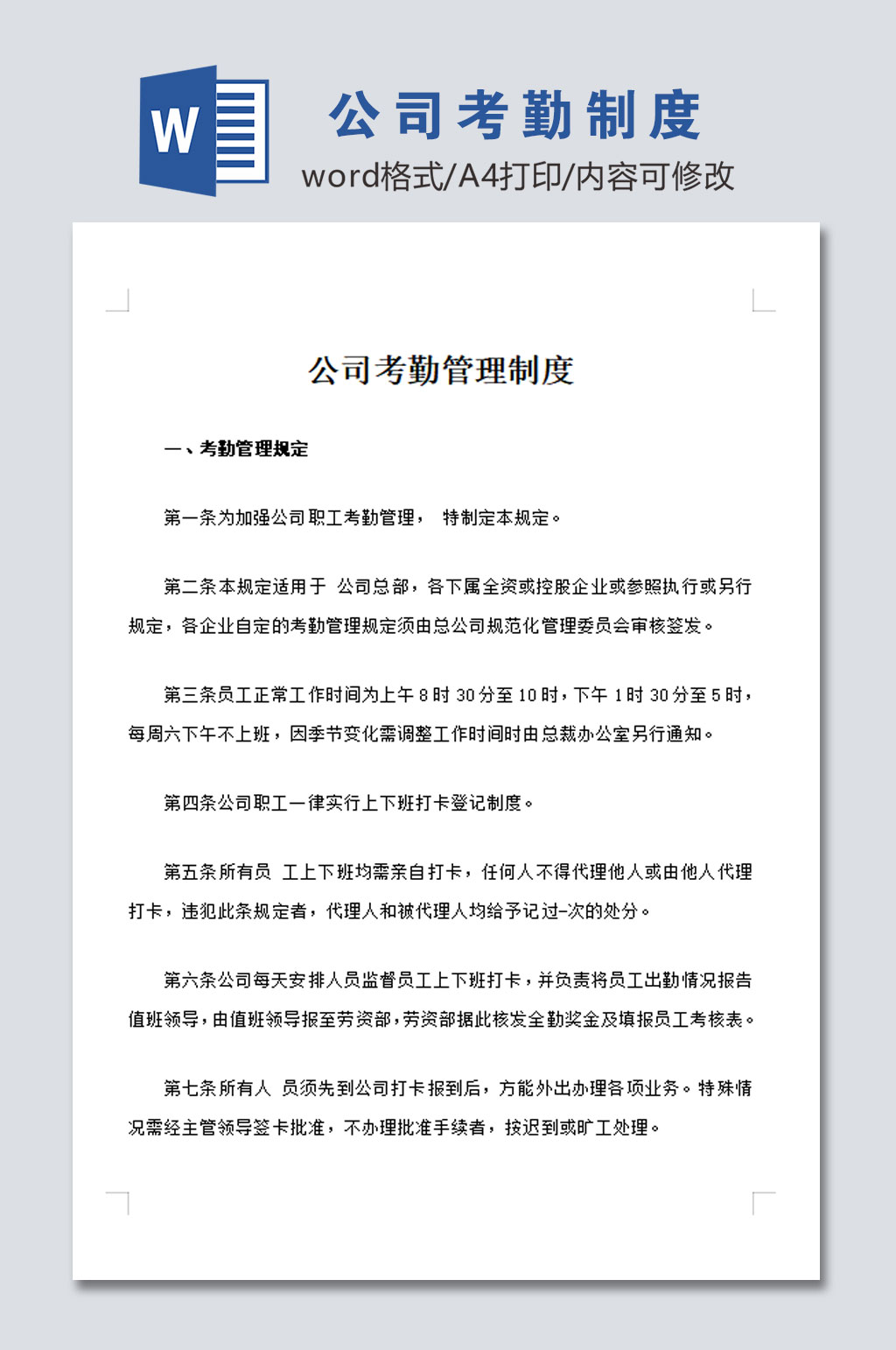 公司员工考勤管理制度素材