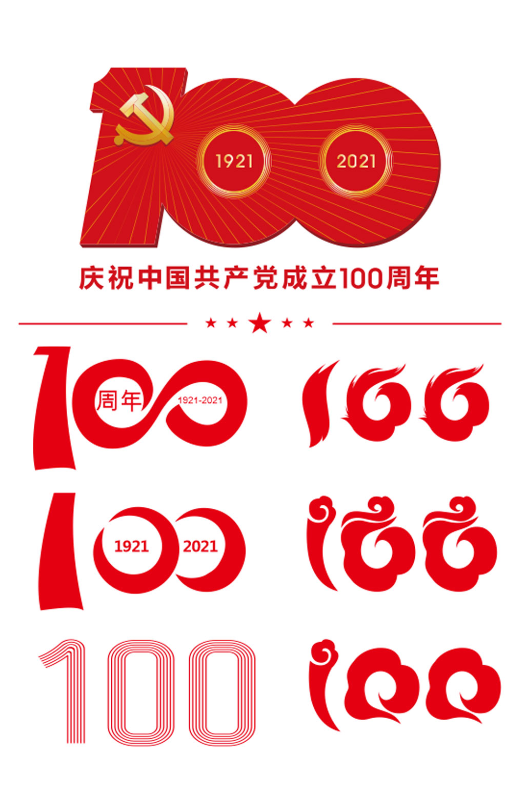 建党100艺术字图片