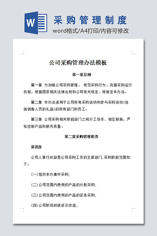 高清公司采购管理制度-众图网