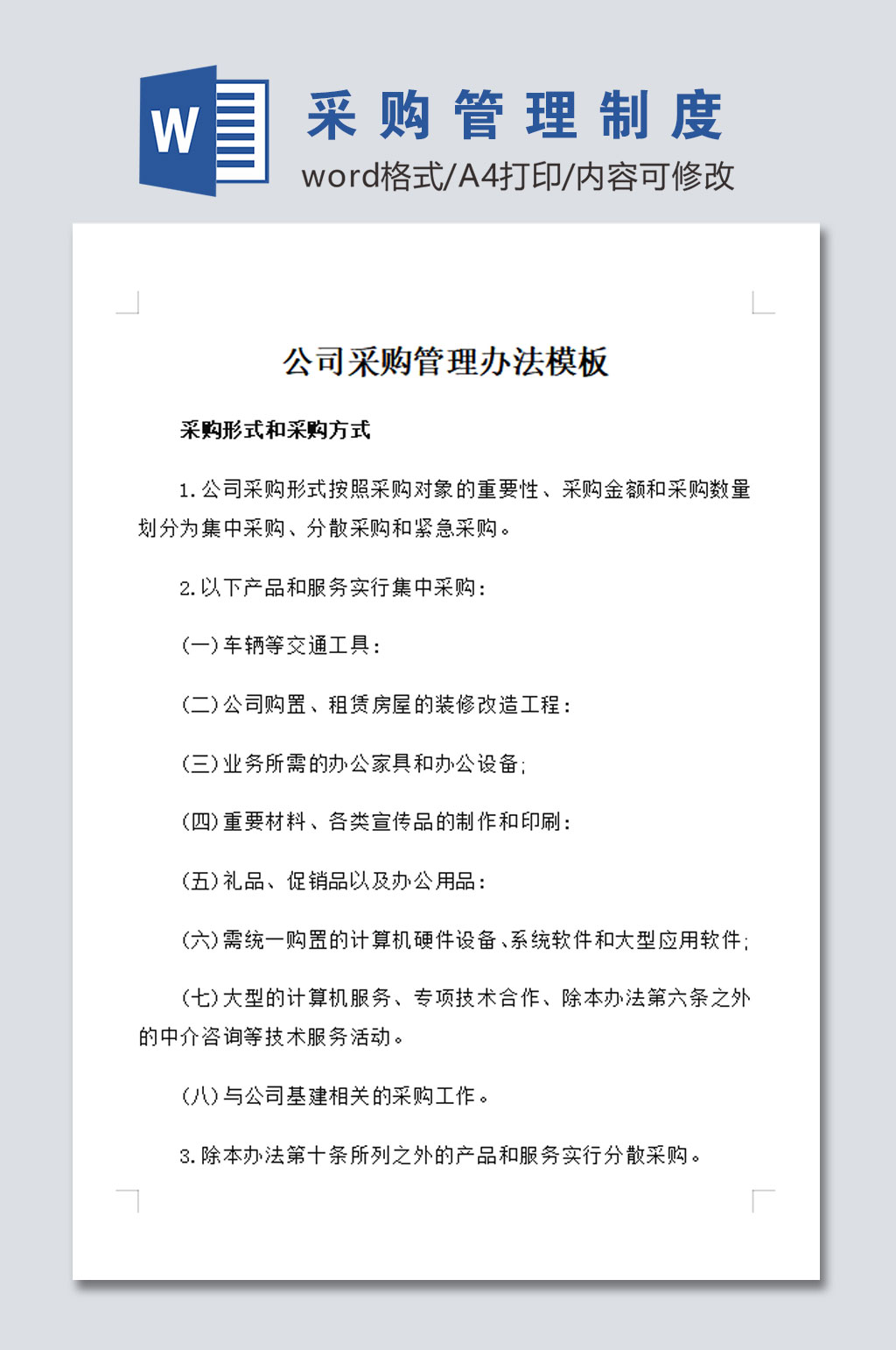 公司采购管理制度设计素材