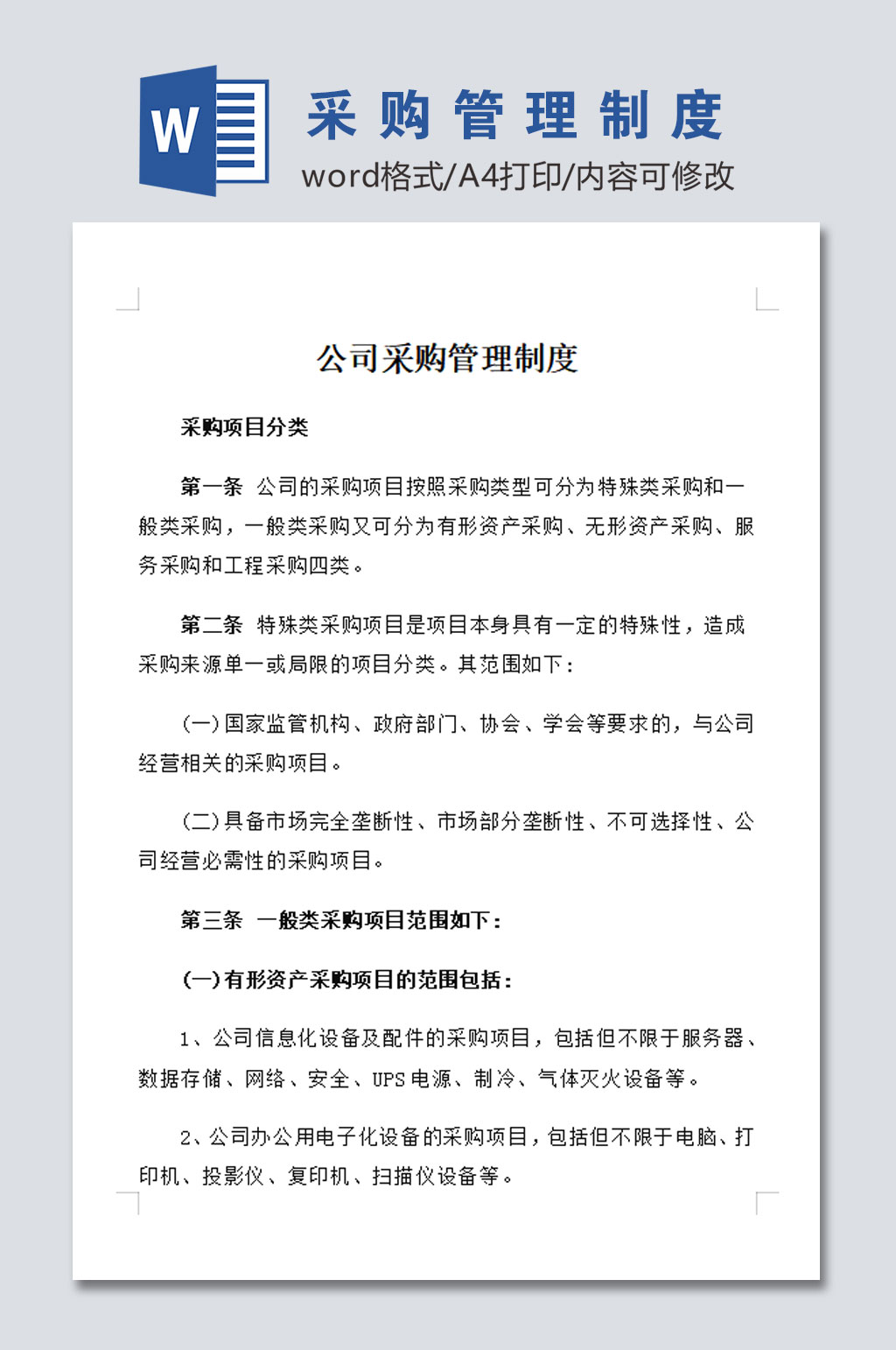 简约公司采购管理制度模板素材