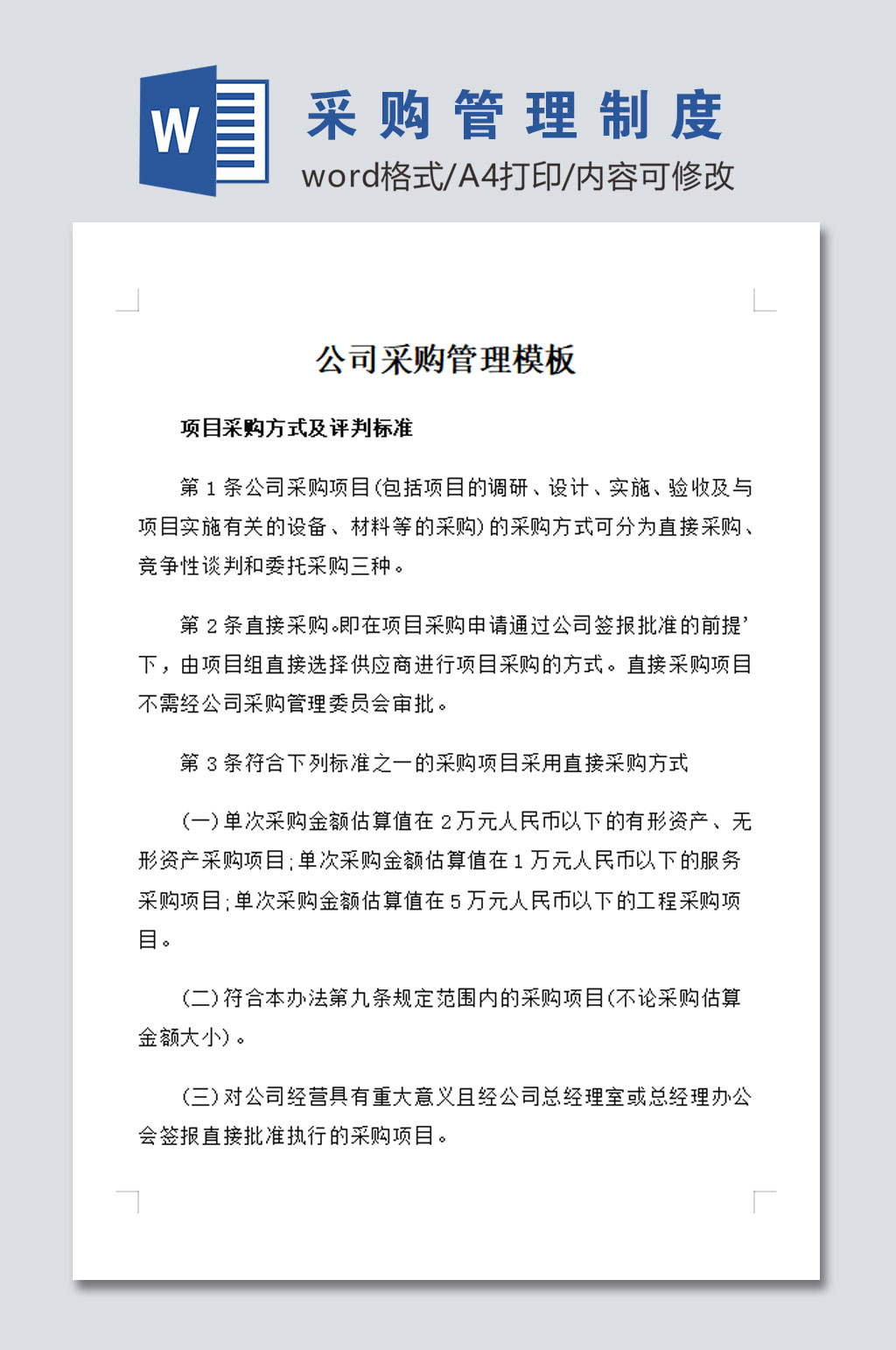大气公司采购管理制度模板素材