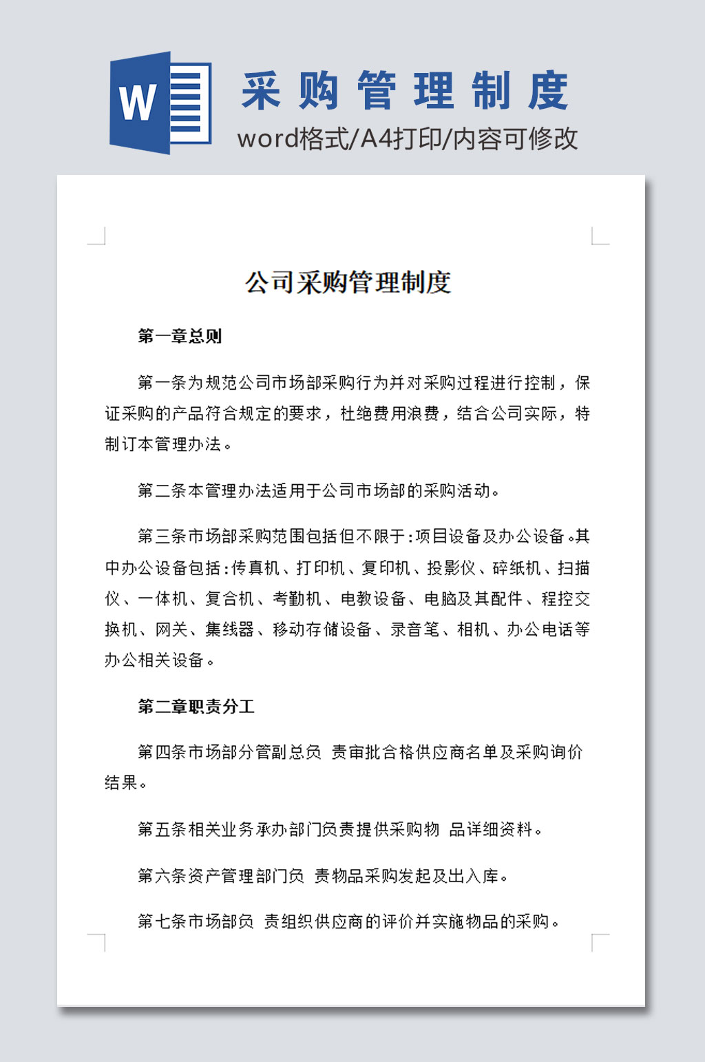 公司采购管理制度设计素材