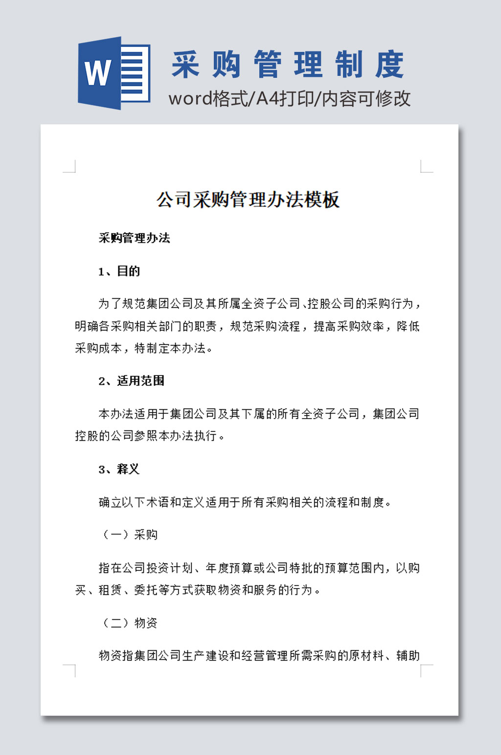 大气公司采购管理制度素材
