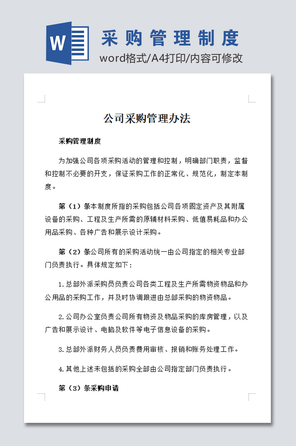 简约公司采购管理制度素材