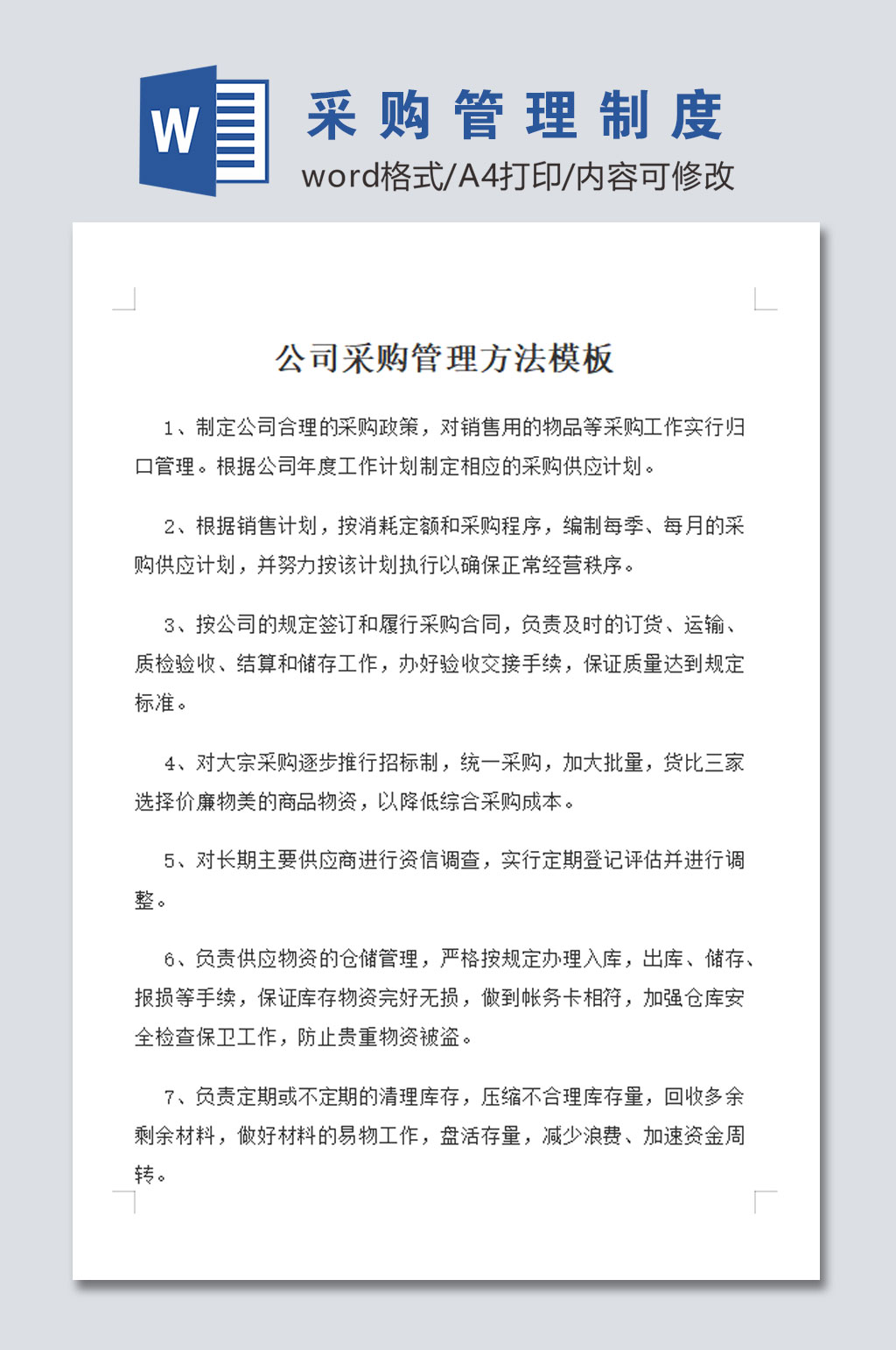 公司采购管理制度模板素材