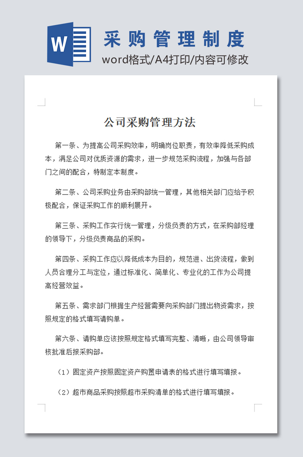 高清公司采购管理制度素材