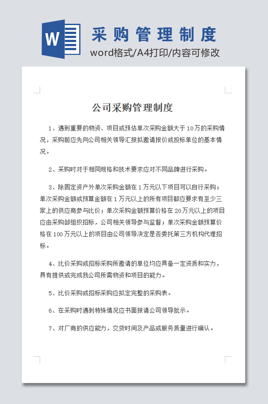 公司采购管理制度素材