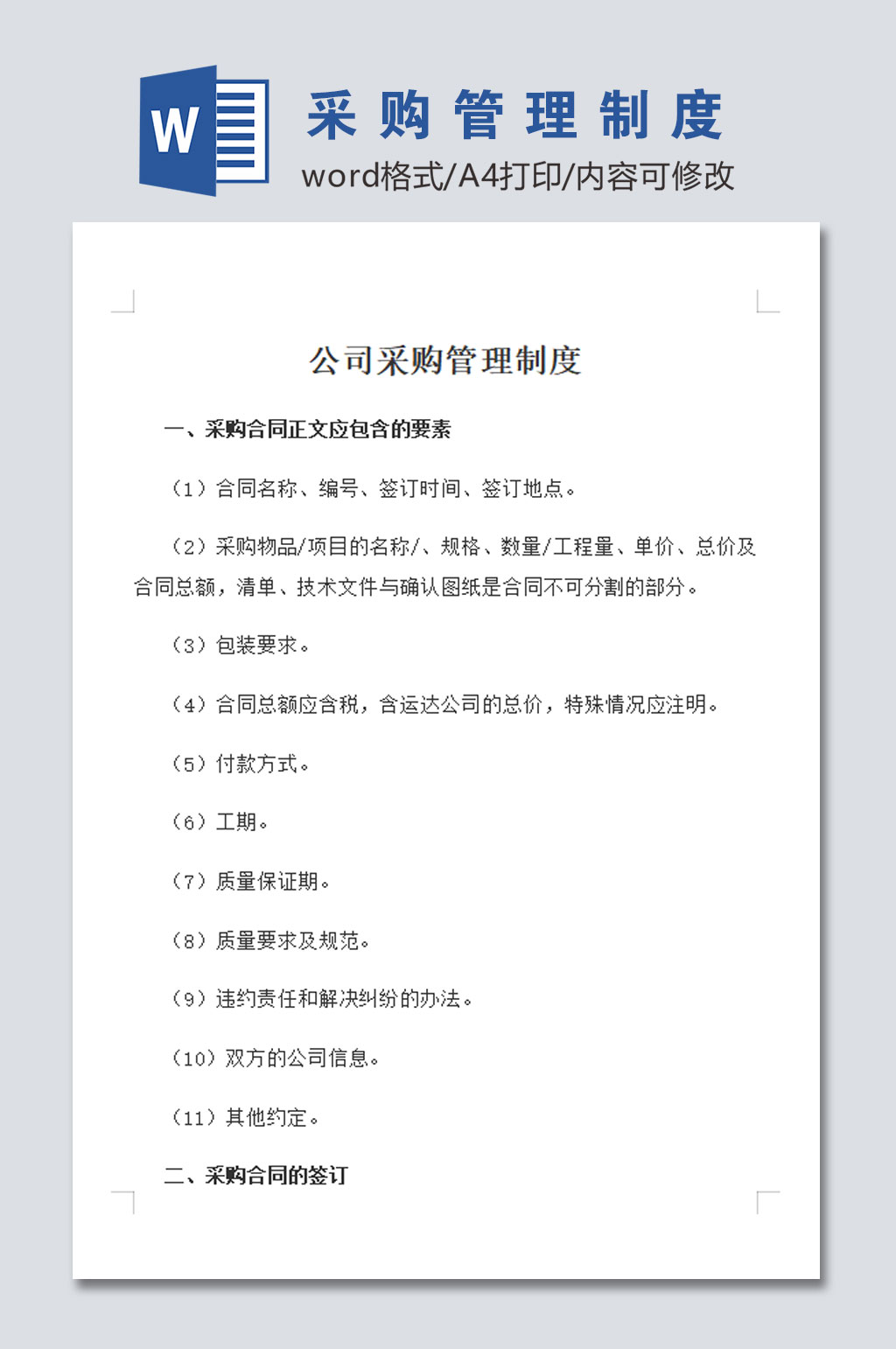 大气公司采购管理制度素材