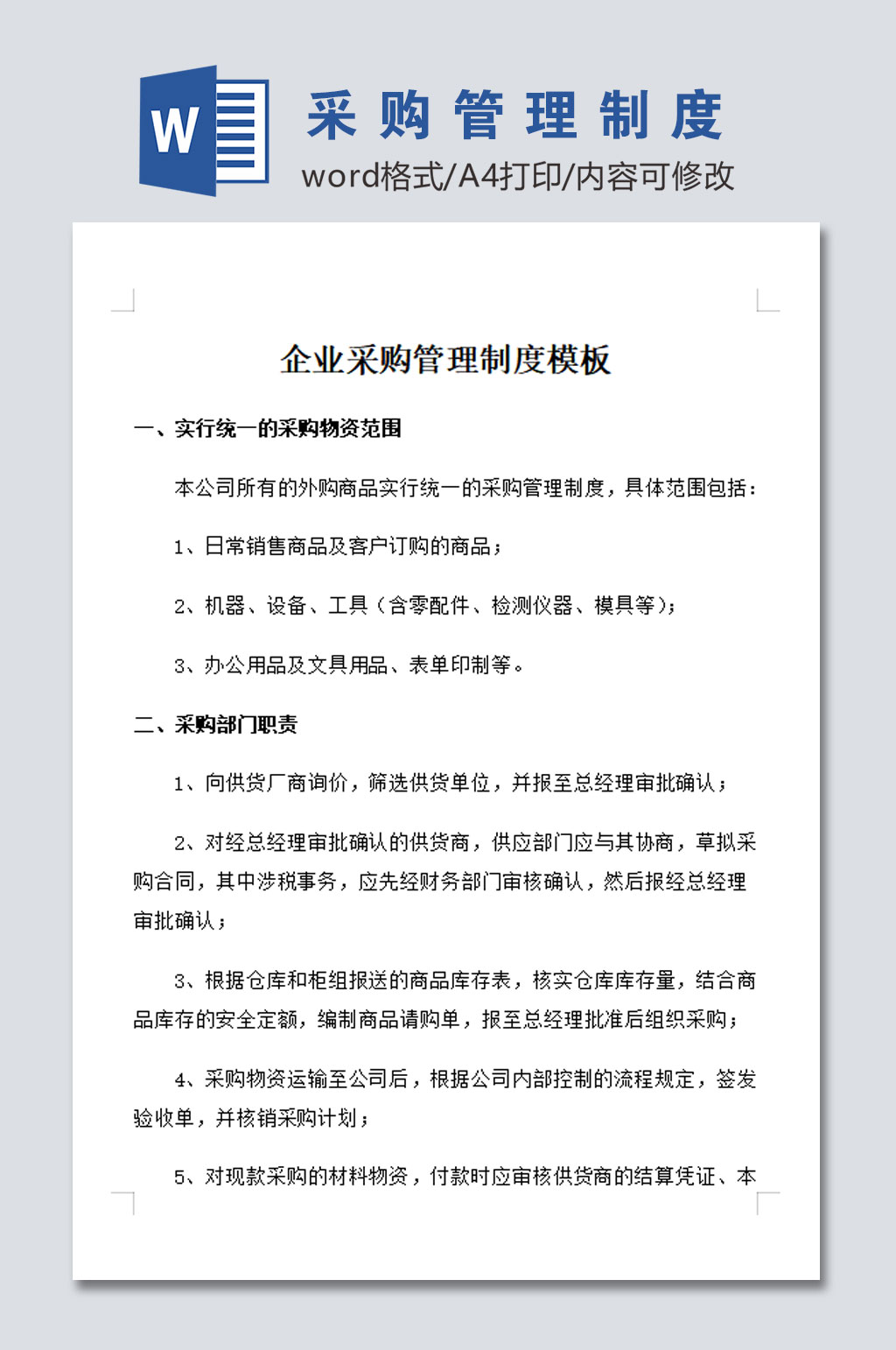 公司采购管理制度模板素材